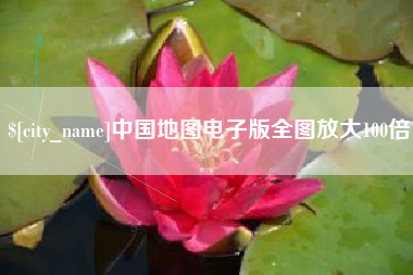 鞍山中国地图电子版全图放大100倍