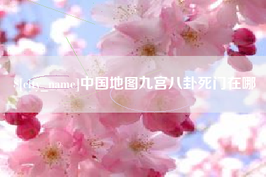 鞍山中国地图九宫八卦死门在哪