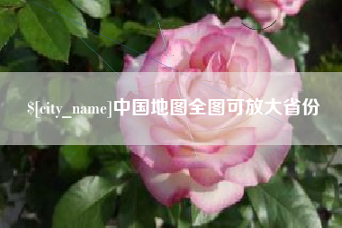 鞍山中国地图全图可放大省份