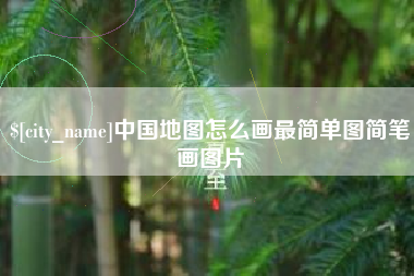 鞍山中国地图怎么画最简单图简笔画图片