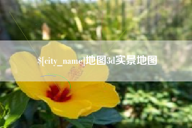 鞍山地图3d实景地图