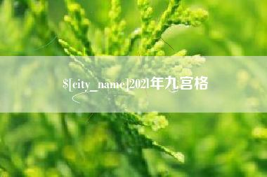 鞍山202l年九宫格