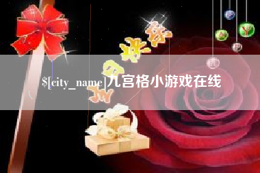 鞍山九宫格小游戏在线
