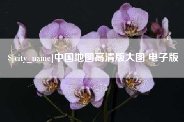 鞍山中国地图高清版大图 电子版