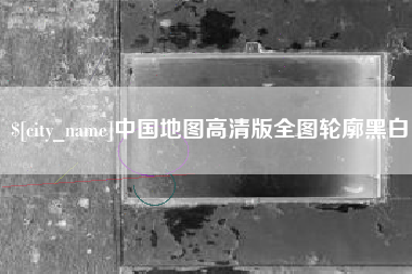 鞍山中国地图高清版全图轮廓黑白