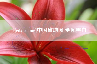 鞍山中国省地图 全图黑白