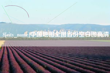 鞍山中国地图全图省份空白图高清