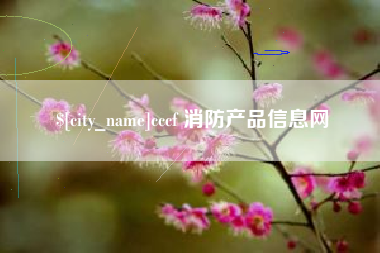 鞍山cccf 消防产品信息网