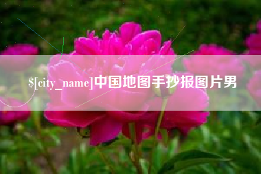 鞍山中国地图手抄报图片男