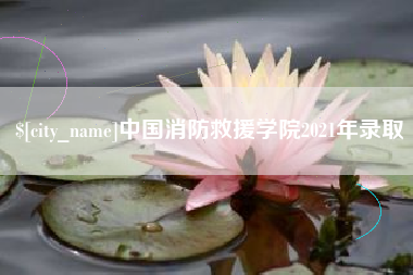 鞍山中国消防救援学院2021年录取