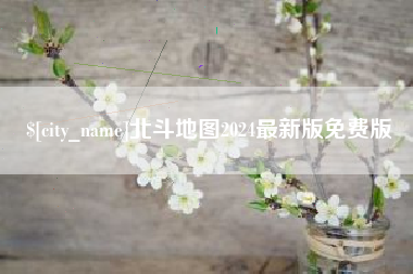 鞍山北斗地图2024最新版免费版