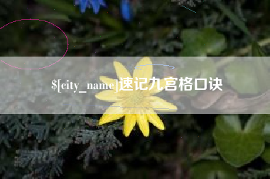 鞍山速记九宫格口诀