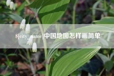 鞍山中国地图怎样画简单