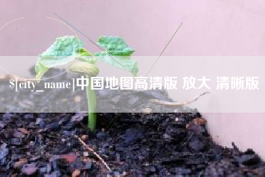 鞍山中国地图高清版 放大 清晰版