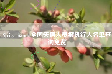 鞍山全国失信人员被执行人名单查询免费