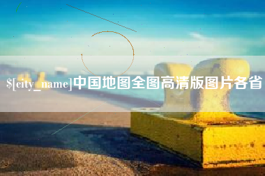 鞍山中国地图全图高清版图片各省