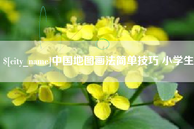 鞍山中国地图画法简单技巧 小学生
