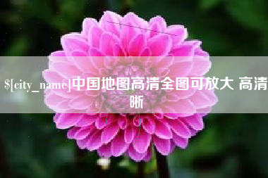 鞍山中国地图高清全图可放大 高清晰