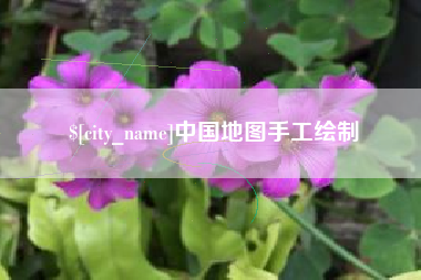 鞍山中国地图手工绘制