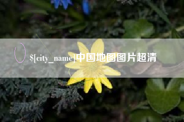 鞍山中国地图图片超清