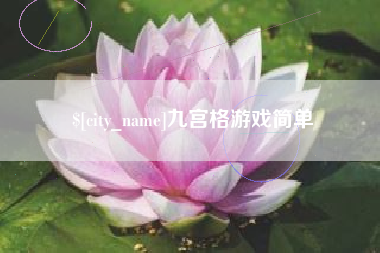 鞍山九宫格游戏简单