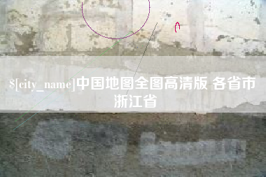 鞍山中国地图全图高清版 各省市 浙江省