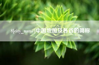 鞍山中国地图及各省的简称