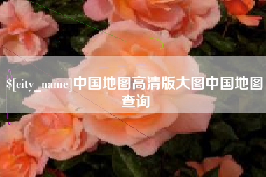 鞍山中国地图高清版大图中国地图查询