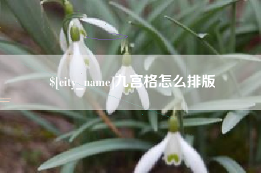 鞍山九宫格怎么排版