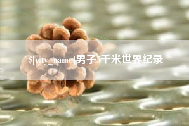 鞍山男子5千米世界纪录