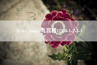 鞍山九宫格12340-1-2-3-4