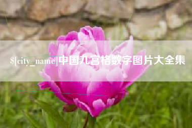鞍山中国九宫格数字图片大全集