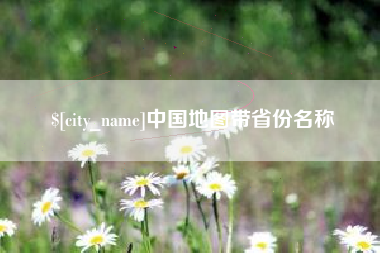 鞍山中国地图带省份名称
