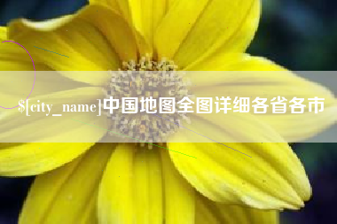 鞍山中国地图全图详细各省各市
