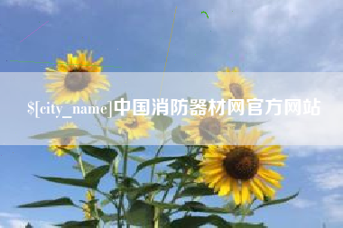 鞍山中国消防器材网官方网站