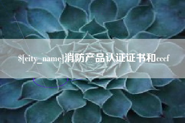 鞍山消防产品认证证书和cccf