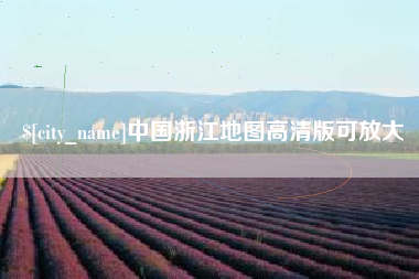 鞍山中国浙江地图高清版可放大