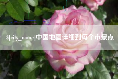 鞍山中国地图详细到每个市景点
