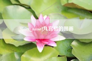 鞍山九宫格的图画