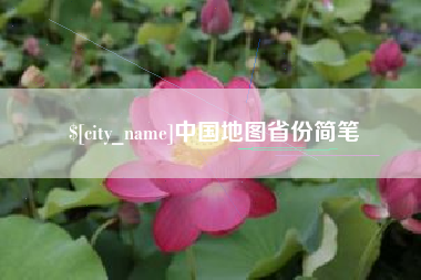 鞍山中国地图省份简笔