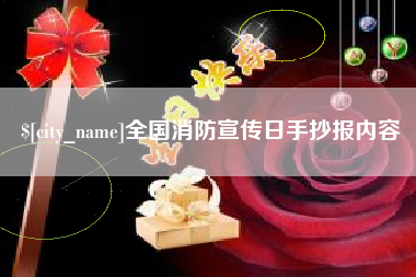 鞍山全国消防宣传日手抄报内容