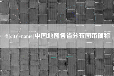 鞍山中国地图各省分布图带简称