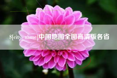 鞍山中国地图全图高清版各省