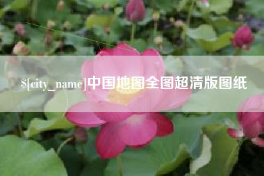 鞍山中国地图全图超清版图纸