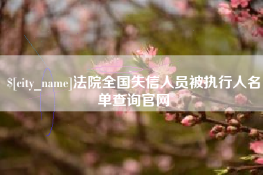 鞍山法院全国失信人员被执行人名单查询官网