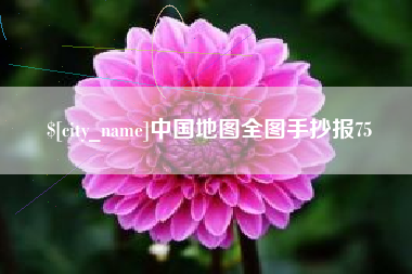 鞍山中国地图全图手抄报75