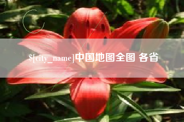 鞍山中国地图全图 各省