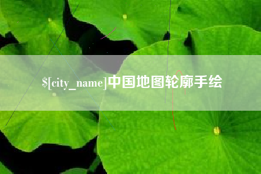 鞍山中国地图轮廓手绘