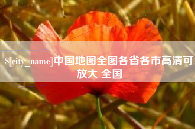 鞍山中国地图全图各省各市高清可放大 全国