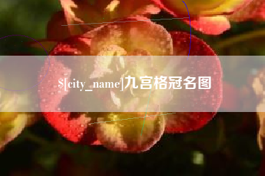鞍山九宫格冠名图